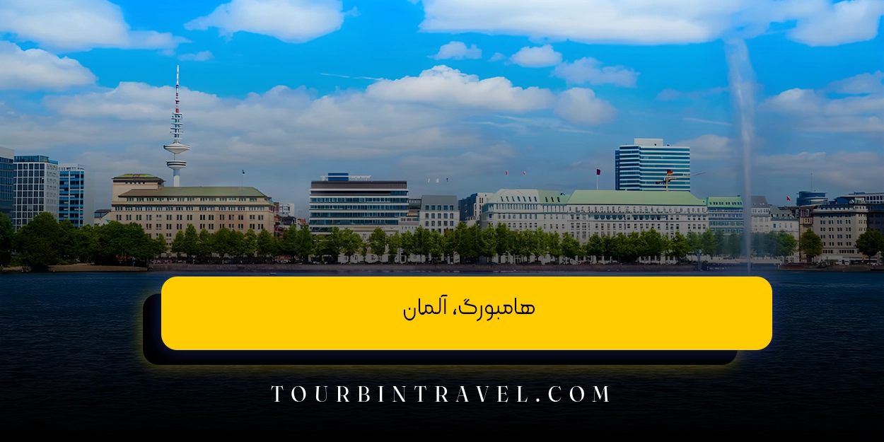 هامبورگ، آلمان